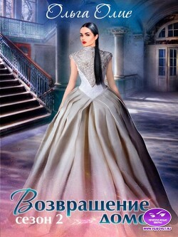 Возвращение домой (СИ) - Олие Ольга - Читать 📖 Читать онлайн 👀 Читаемые книги читать онлайн бесплатно 🔥 booksread-online.com
