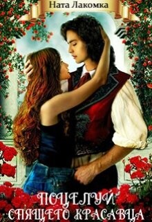 Поцелуй Спящего красавца (СИ) - Лакомка Ната - Читать 📖 Читать онлайн 👀 Читаемые книги читать онлайн бесплатно 🔥 booksread-online.com