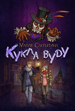 Кукла вуду (СИ) - Сакрытина Мария - Читать | Читать онлайн | Читаемые книги читать онлайн бесплатно | booksread-online.com