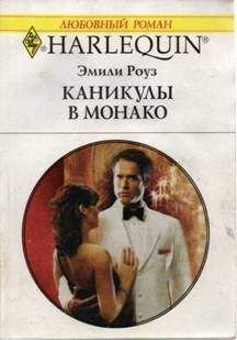 Эмили Роуз - Каникулы в Монако - Читать 📖 Читать онлайн 👀 Читаемые книги читать онлайн бесплатно 🔥 booksread-online.com
