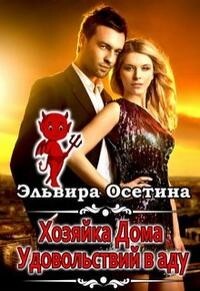 Хозяйка дома удовольствий в аду (СИ) - Осетина Эльвира - Читать | Читать онлайн | Читаемые книги читать онлайн бесплатно | booksread-online.com