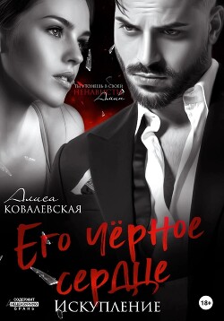 Его чёрное сердце. Искупление (СИ) - Ковалевская Алиса - Читать 📖 Читать онлайн 👀 Читаемые книги читать онлайн бесплатно 🔥 booksread-online.com