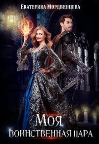 Моя воинственная пара (СИ) - Мордвинцева Екатерина - Читать 📖 Читать онлайн 👀 Читаемые книги читать онлайн бесплатно 🔥 booksread-online.com