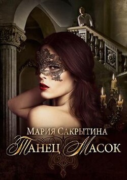 Танец масок (СИ) - Сакрытина Мария - Читать 📖 Читать онлайн 👀 Читаемые книги читать онлайн бесплатно 🔥 booksread-online.com