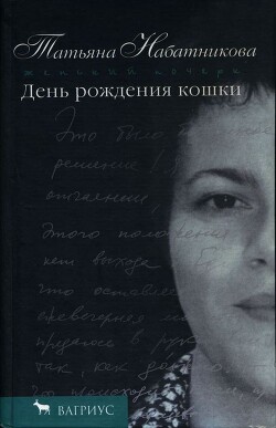 День рождения кошки - Набатникова Татьяна Алексеевна - Читать 📖 Читать онлайн 👀 Читаемые книги читать онлайн бесплатно 🔥 booksread-online.com