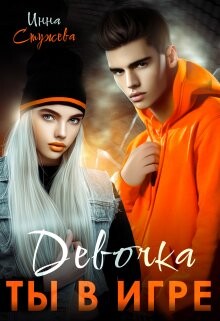 Девочка, ты в игре (СИ) - Стужева Инна - Читать | Читать онлайн | Читаемые книги читать онлайн бесплатно | booksread-online.com