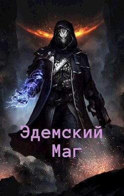 Эдемский Маг 2 (СИ) - Швейц Игорь - Читать 📖 Читать онлайн 👀 Читаемые книги читать онлайн бесплатно 🔥 booksread-online.com