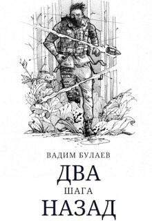 Два шага назад (СИ) - Булаев Вадим - Читать 📖 Читать онлайн 👀 Читаемые книги читать онлайн бесплатно 🔥 booksread-online.com