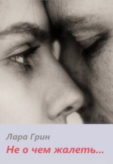 Не о чем жалеть (СИ) - Грин Лара - Читать 📖 Читать онлайн 👀 Читаемые книги читать онлайн бесплатно 🔥 booksread-online.com