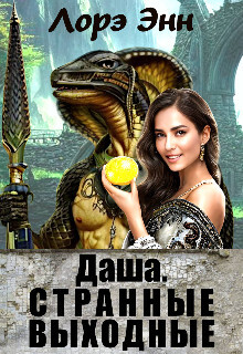 Даша. Странные выходные (СИ) - Энн Лорэ - Читать 📖 Читать онлайн 👀 Читаемые книги читать онлайн бесплатно 🔥 booksread-online.com