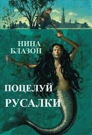 Поцелуй русалки (ЛП) - Блазон Нина - Читать 📖 Читать онлайн 👀 Читаемые книги читать онлайн бесплатно 🔥 booksread-online.com