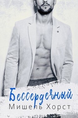 Бессердечный (ЛП) - Хорст Мишель - Читать Читать онлайн Читаемые книги читать онлайн бесплатно booksread-online.com