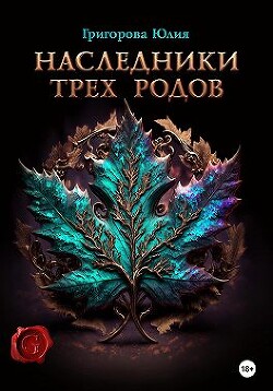Наследники трех родов (СИ) - Григорова Юлия - Читать | Читать онлайн | Читаемые книги читать онлайн бесплатно | booksread-online.com