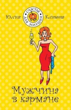 Юлия Климова - Мужчина в кармане - Читать 📖 Читать онлайн 👀 Читаемые книги читать онлайн бесплатно 🔥 booksread-online.com