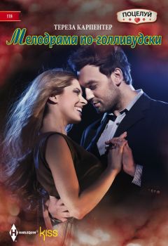 Тереза Карпентер - Мелодрама по-голливудски - Читать 📖 Читать онлайн 👀 Читаемые книги читать онлайн бесплатно 🔥 booksread-online.com