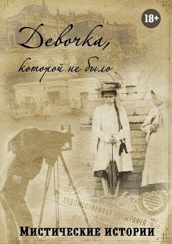 Девочка, которой не было. Мистические истории - Мацейчик Гаянэ - Читать 📖 Читать онлайн 👀 Читаемые книги читать онлайн бесплатно 🔥 booksread-online.com
