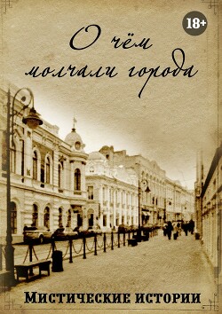 О чём молчали города. Мистические истории - Корж Дарья - Читать 📖 Читать онлайн 👀 Читаемые книги читать онлайн бесплатно 🔥 booksread-online.com