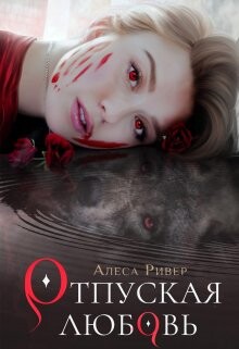 Отпуская любовь (СИ) - Ривер Алеса - Читать Читать онлайн Читаемые книги читать онлайн бесплатно booksread-online.com