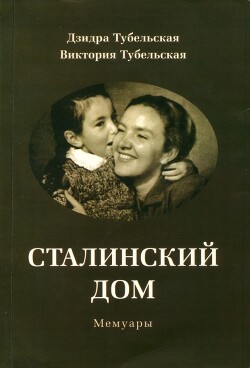 Сталинский дом. Мемуары (СИ) - Тубельская Дзидра Эдуардовна - Читать 📖 Читать онлайн 👀 Читаемые книги читать онлайн бесплатно 🔥 booksread-online.com