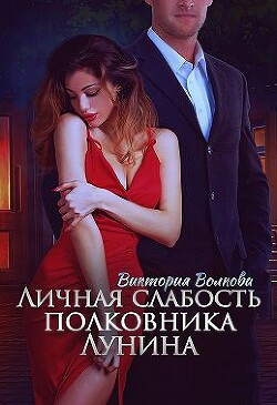 Личная слабость полковника Лунина (СИ) - Волкова Виктория Борисовна - Читать 📖 Читать онлайн 👀 Читаемые книги читать онлайн бесплатно 🔥 booksread-online.com