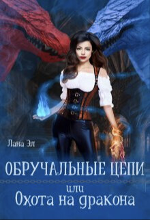 Обручальные цепи, или Охота на дракона (СИ) - Эл Лана - Читать 📖 Читать онлайн 👀 Читаемые книги читать онлайн бесплатно 🔥 booksread-online.com