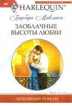 Барбара Макмаон - Заоблачные высоты любви - Читать 📖 Читать онлайн 👀 Читаемые книги читать онлайн бесплатно 🔥 booksread-online.com