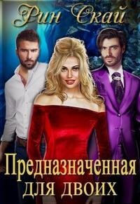 Предназначенная для двоих (СИ) - Скай Рин - Читать 📖 Читать онлайн 👀 Читаемые книги читать онлайн бесплатно 🔥 booksread-online.com