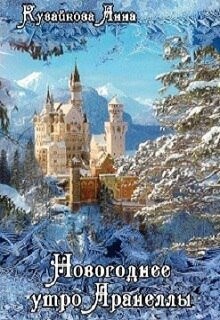 Новогоднее утро Аранеллы (СИ) - Кувайкова Анна Александровна - Читать 📖 Читать онлайн 👀 Читаемые книги читать онлайн бесплатно 🔥 booksread-online.com