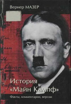 История «Майн Кампф». Факты, комментарии, версии - Мазер Вернер - Читать 📖 Читать онлайн 👀 Читаемые книги читать онлайн бесплатно 🔥 booksread-online.com