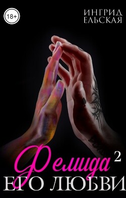 Фемида его любви — 2 (СИ) - Ельская Ингрид - Читать 📖 Читать онлайн 👀 Читаемые книги читать онлайн бесплатно 🔥 booksread-online.com