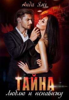 Тайна. Люблю и ненавижу (СИ) - Янг Аида - Читать | Читать онлайн | Читаемые книги читать онлайн бесплатно | booksread-online.com