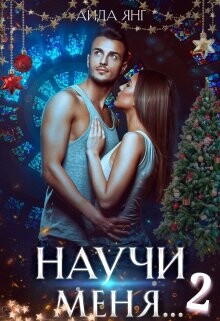 Научи меня... 2 (СИ) - Янг Аида - Читать 📖 Читать онлайн 👀 Читаемые книги читать онлайн бесплатно 🔥 booksread-online.com