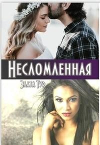 Несломленная (СИ) - Тур Злата - Читать | Читать онлайн | Читаемые книги читать онлайн бесплатно | booksread-online.com