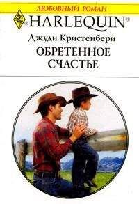 Джуди Кристенберри - Обретенное счастье - Читать 📖 Читать онлайн 👀 Читаемые книги читать онлайн бесплатно 🔥 booksread-online.com