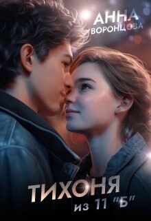 Тихоня из 11 "Б" (СИ) - Воронцова Анна - Читать Читать онлайн Читаемые книги читать онлайн бесплатно booksread-online.com