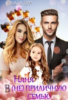 Няня в (не)приличную семью (СИ) - Тур Злата - Читать 📖 Читать онлайн 👀 Читаемые книги читать онлайн бесплатно 🔥 booksread-online.com