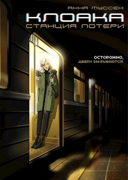 Клоака. Станция потери (СИ) - Муссен Анна - Читать 📖 Читать онлайн 👀 Читаемые книги читать онлайн бесплатно 🔥 booksread-online.com