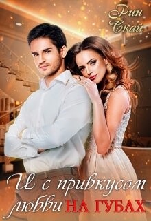 И с привкусом любви на губах (СИ) - Скай Рин - Читать 📖 Читать онлайн 👀 Читаемые книги читать онлайн бесплатно 🔥 booksread-online.com