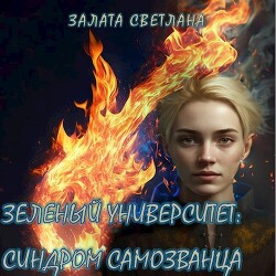 Синдром самозванца (СИ) - Залата Светлана - Читать | Читать онлайн | Читаемые книги читать онлайн бесплатно | booksread-online.com