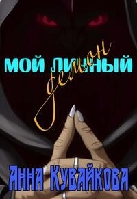 Мой личный демон (СИ) - Кувайкова Анна Александровна - Читать 📖 Читать онлайн 👀 Читаемые книги читать онлайн бесплатно 🔥 booksread-online.com