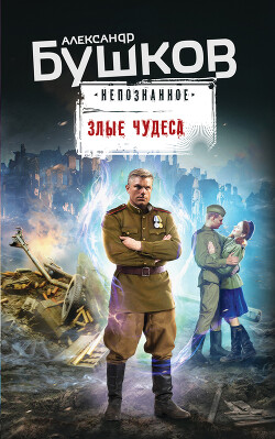 Злые чудеса (сборник) - Бушков Александр Александрович - Читать 📖 Читать онлайн 👀 Читаемые книги читать онлайн бесплатно 🔥 booksread-online.com