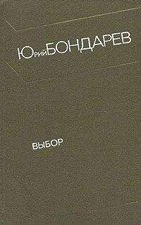 Юрий Бондарев - Выбор - Читать 📖 Читать онлайн 👀 Читаемые книги читать онлайн бесплатно 🔥 booksread-online.com