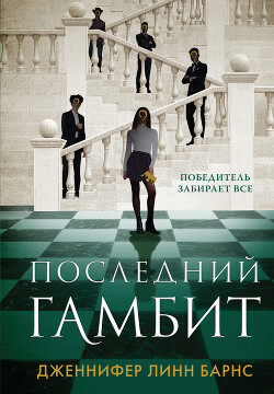 Последний гамбит - Барнс Дженнифер Линн - Читать 📖 Читать онлайн 👀 Читаемые книги читать онлайн бесплатно 🔥 booksread-online.com