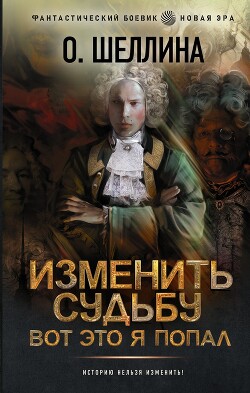 Изменить судьбу. Вот это я попал - Шеллина Олеся "shellina" - Читать 📖 Читать онлайн 👀 Читаемые книги читать онлайн бесплатно 🔥 booksread-online.com