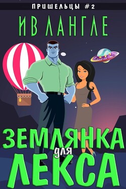 Землянка для Лекса (ЛП) - Лангле Ив - Читать 📖 Читать онлайн 👀 Читаемые книги читать онлайн бесплатно 🔥 booksread-online.com