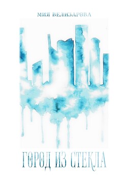 Город из стекла (СИ) - Велизарова Мия - Читать 📖 Читать онлайн 👀 Читаемые книги читать онлайн бесплатно 🔥 booksread-online.com