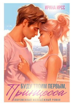 Буду твоим первым, принцесса (СИ) - Ирсс Ирина - Читать Читать онлайн Читаемые книги читать онлайн бесплатно booksread-online.com