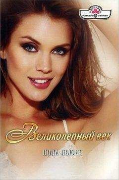 Пола Льюис - Великолепный век - Читать 📖 Читать онлайн 👀 Читаемые книги читать онлайн бесплатно 🔥 booksread-online.com