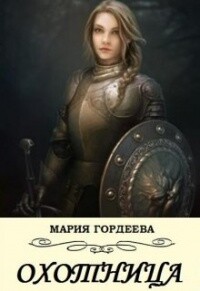 Охотница (СИ) - Гордеева Мария - Читать Читать онлайн Читаемые книги читать онлайн бесплатно booksread-online.com