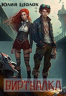 Виртуалка (СИ) - Шолох Юлия - Читать 📖 Читать онлайн 👀 Читаемые книги читать онлайн бесплатно 🔥 booksread-online.com